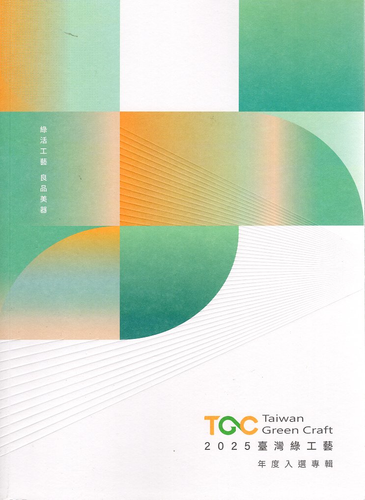 2025臺灣綠工藝年度入選專輯