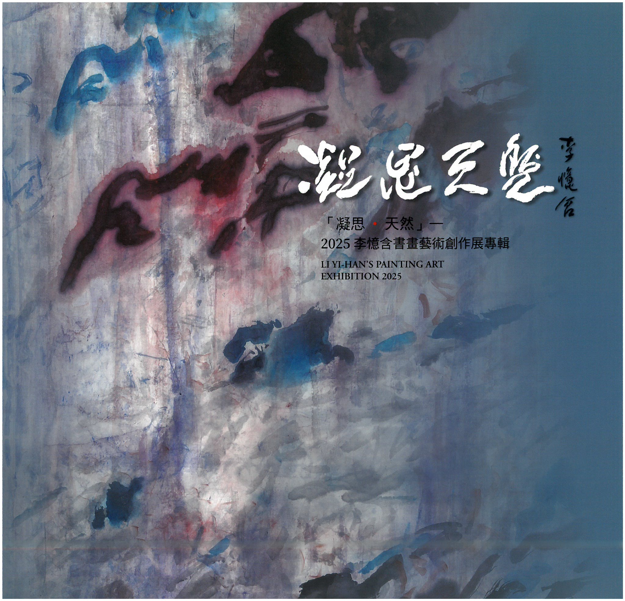 『凝思·天然』-2025李憶含書畫藝術創作展