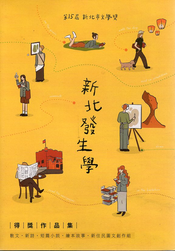 第15屆新北市文學獎得獎作品集