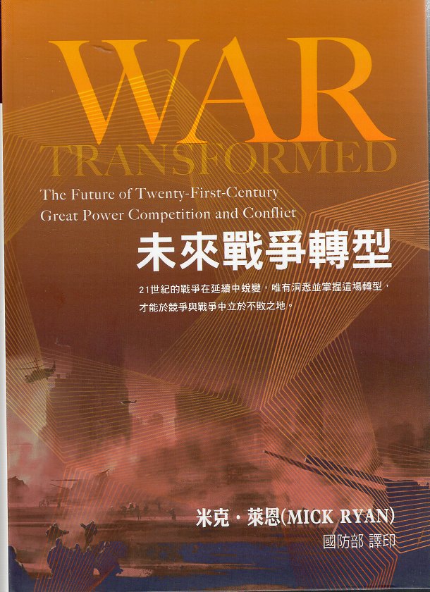 未來戰爭轉型(精裝)