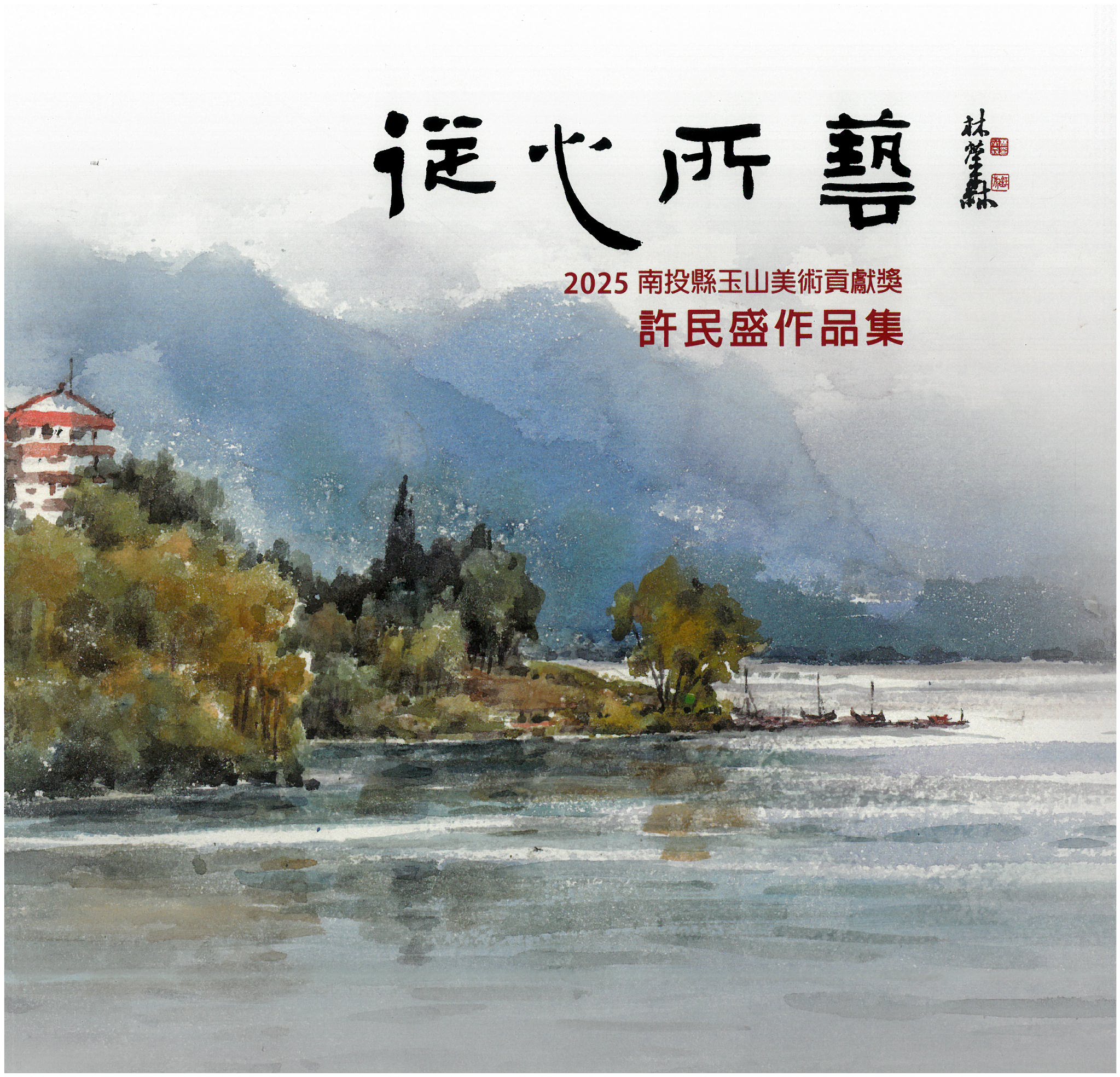 從心所藝-2025南投縣玉山美術貢獻獎許民盛作品集