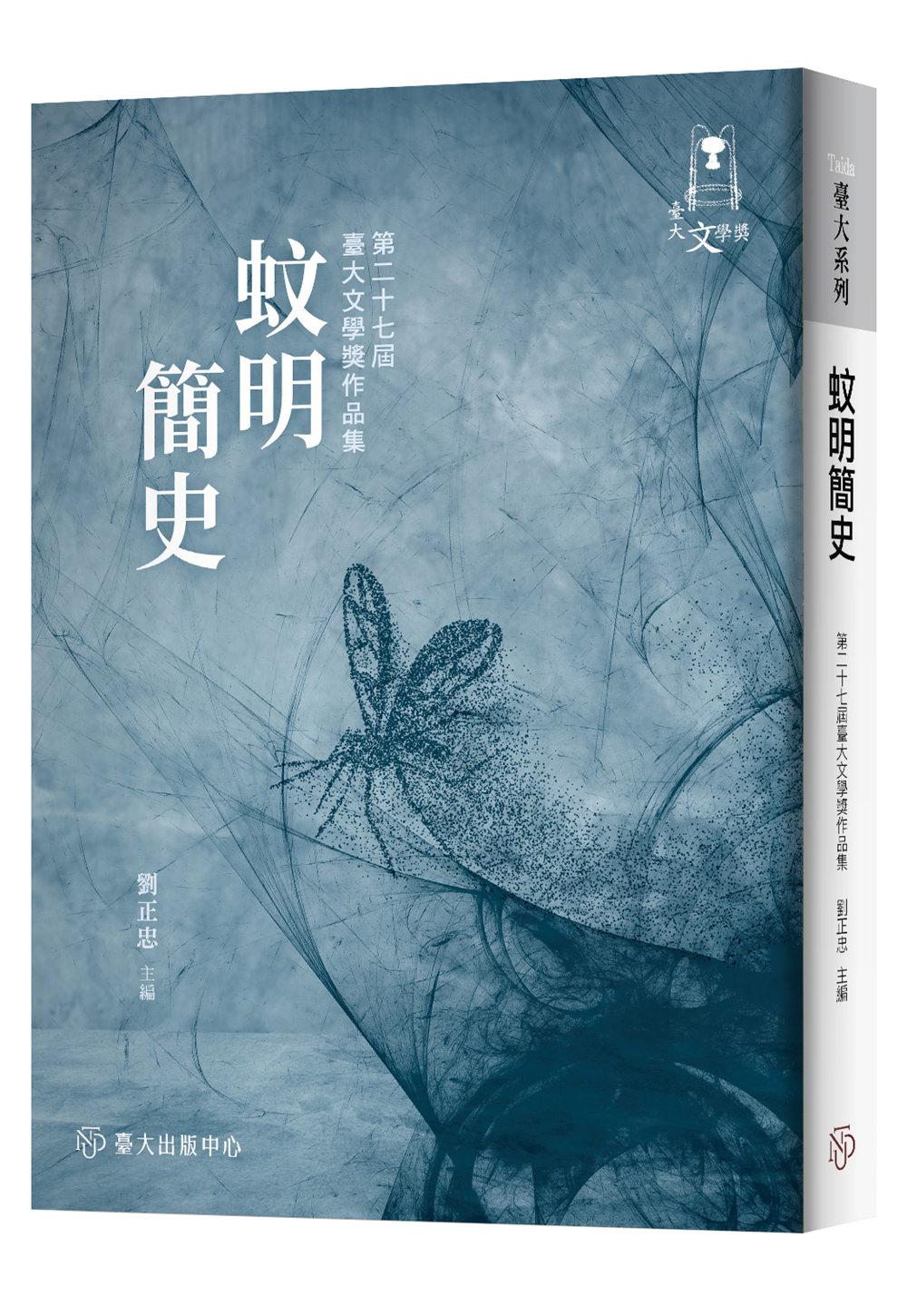 蚊明簡史：第二十七屆臺大文學獎作品集