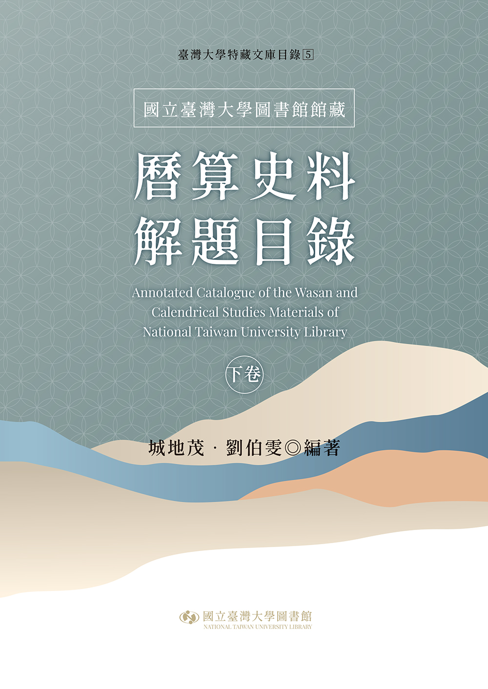 國立臺灣大學圖書館館藏曆算史料解題目