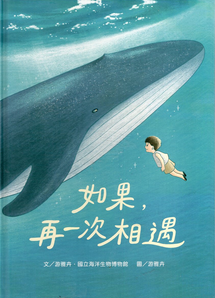 如果，再一次相遇(精裝繪本)