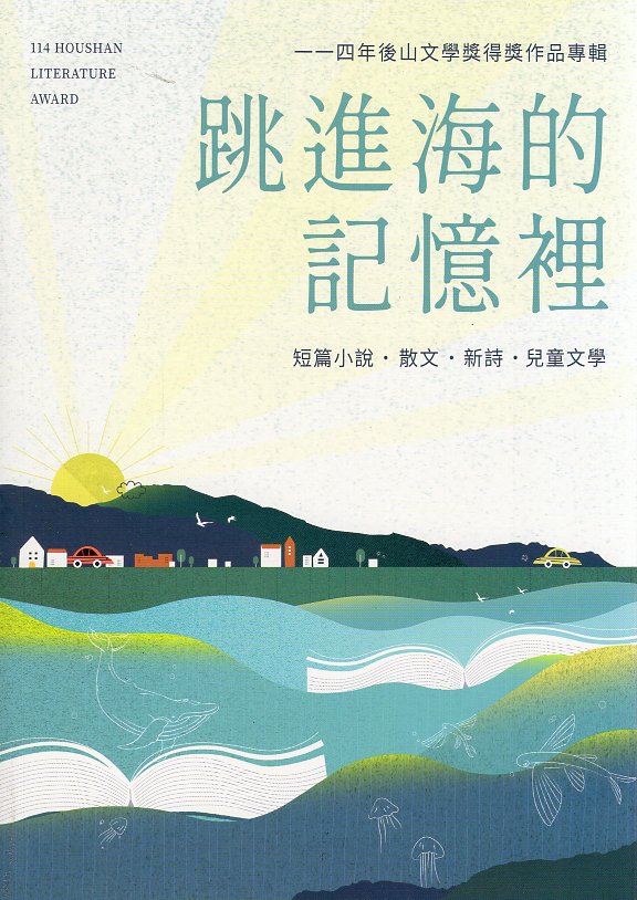 跳進海的記憶裡: 114年後山文學獎得獎作品專輯