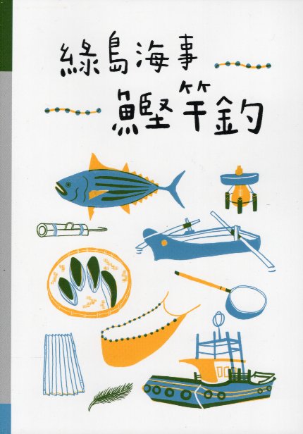 綠島海事-鰹竿釣