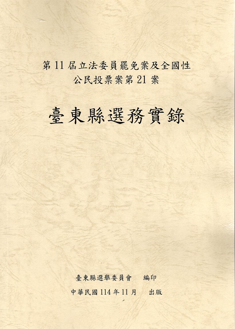第11屆立法委員罷免案及全國性公民投票案第21案臺東縣選務實錄(附光碟)