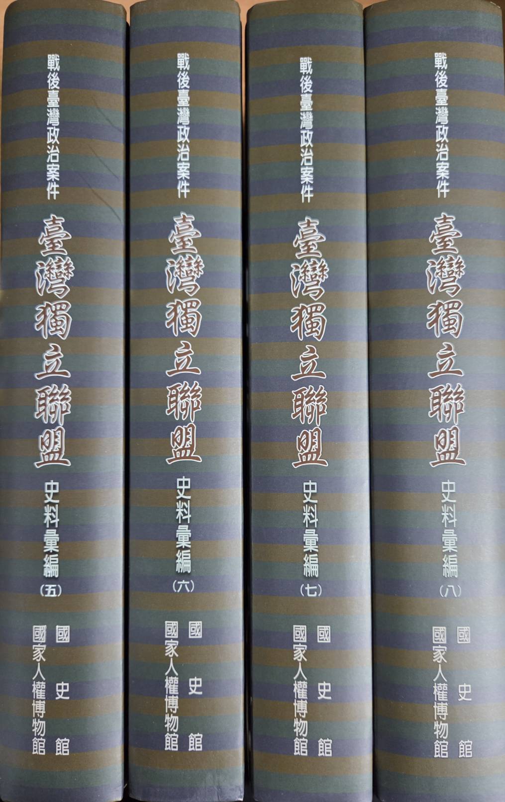 戰後臺灣政治案件: 臺灣獨立聯盟史料彙編. 五~八冊(精裝本，四冊不分售)