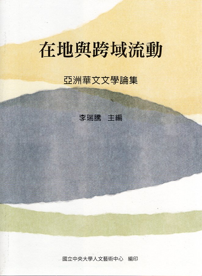 在地與跨域流動：亞洲華文文學論集