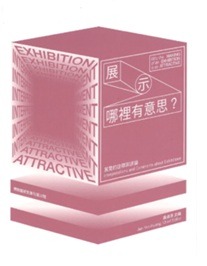 “展示”，哪裡有意思：展覽的詮釋與評論