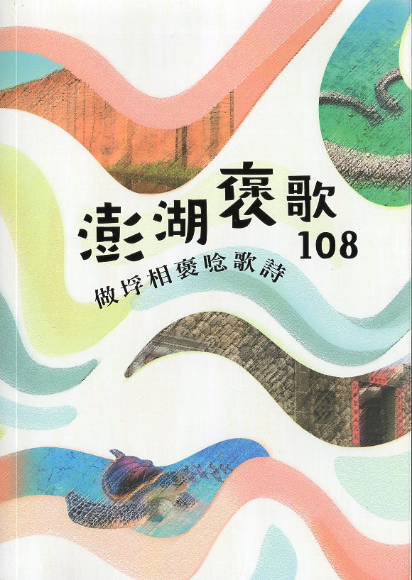 做垺相褒唸歌詩: 澎湖褒歌108