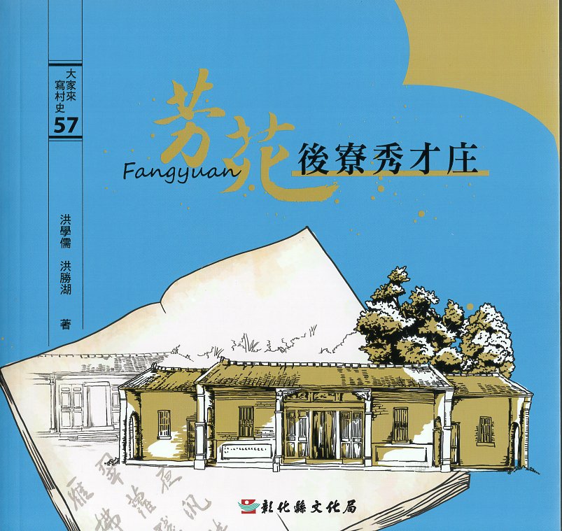 大家來寫村史57：芳苑後寮秀才庄(附明信片)