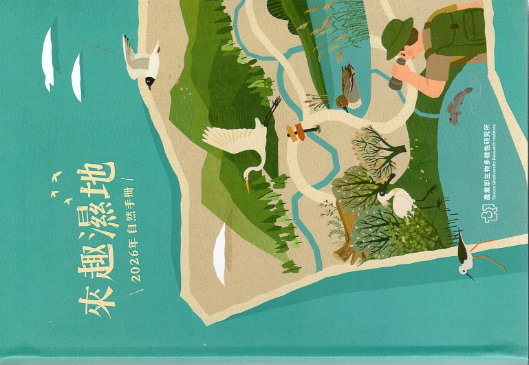 來趣濕地──2026年自然手冊