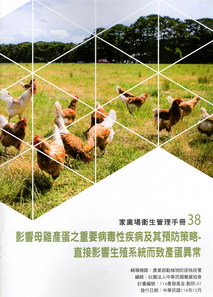 家禽場衛生管理手冊-影響母雞產蛋之重要病毒性疾病及其預防策略- 直接影響生殖系統而致產蛋異常