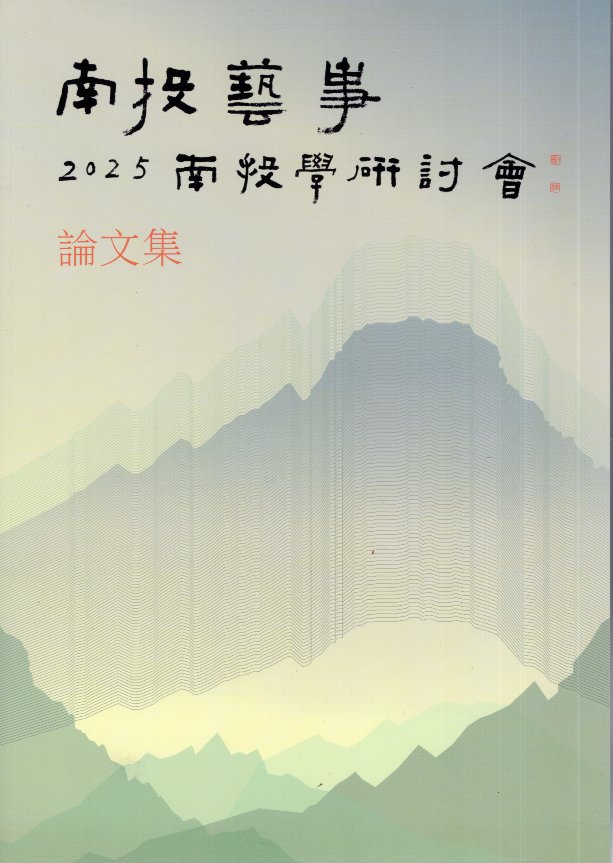 南投藝事：2025南投學研討會論文集