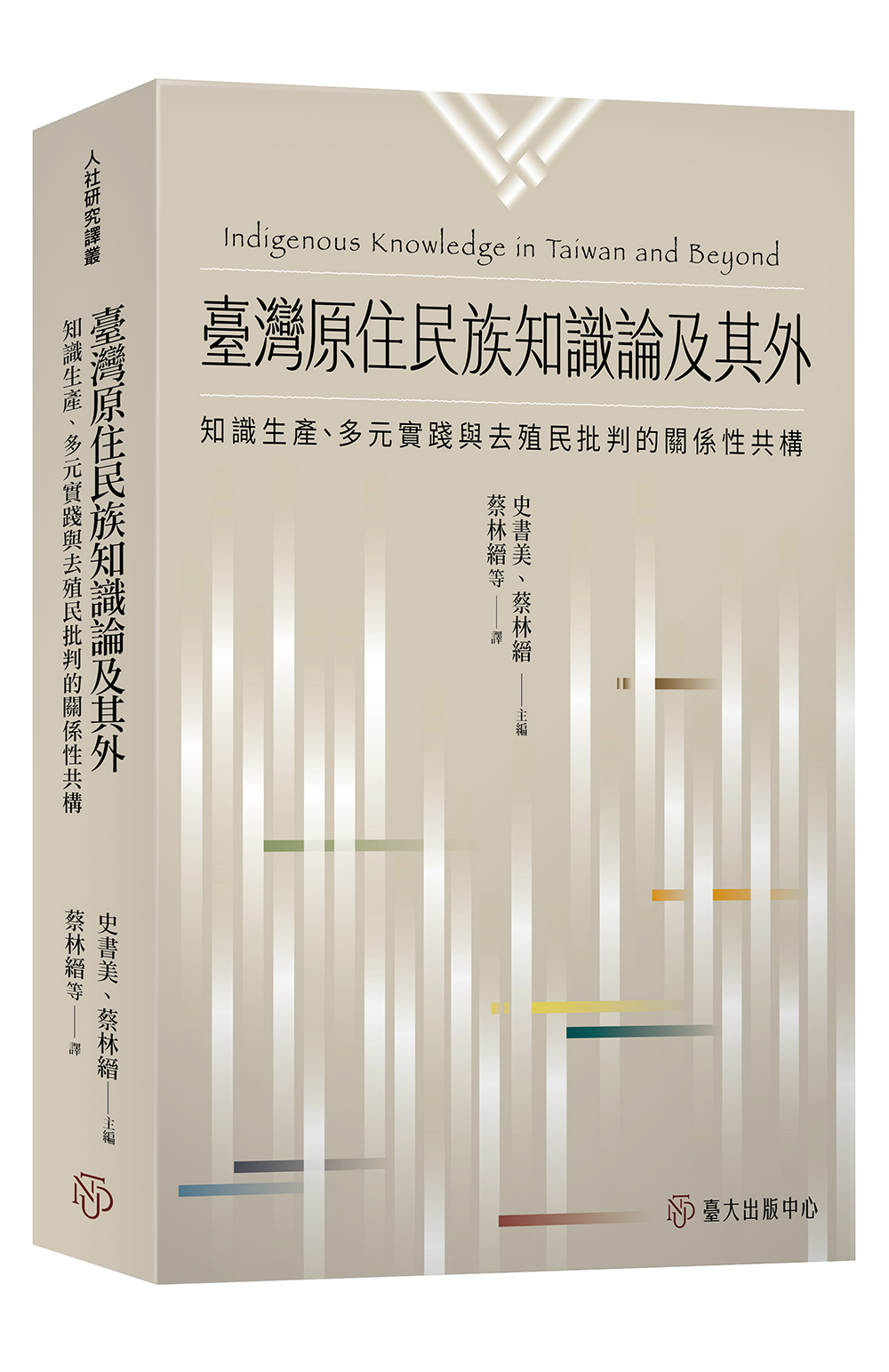 臺灣原住民族知識論及其外：知識生產、多元實踐與去殖民批判的關係性共構
