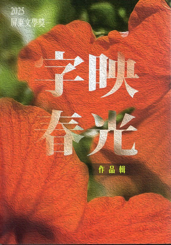 字映春光 : 2025屏東文學獎作品輯