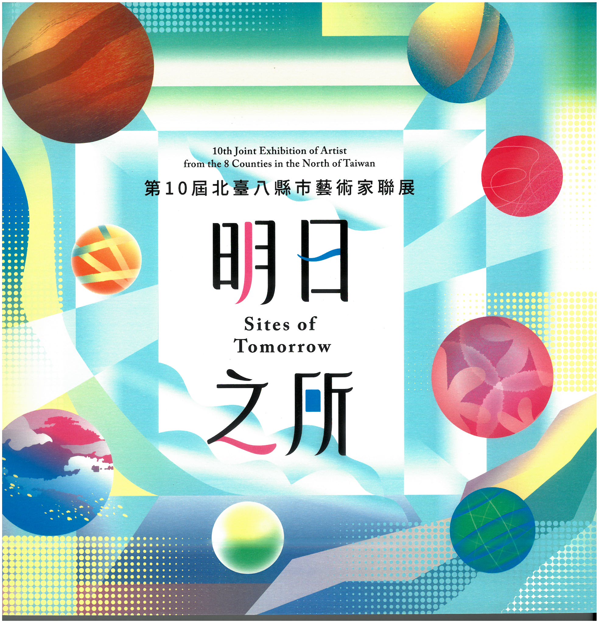 第10屆北臺八縣市藝術家聯展(精裝)