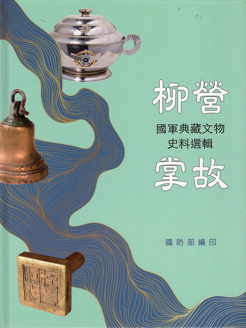 柳營掌故：國軍典藏文物史料選輯(精裝
