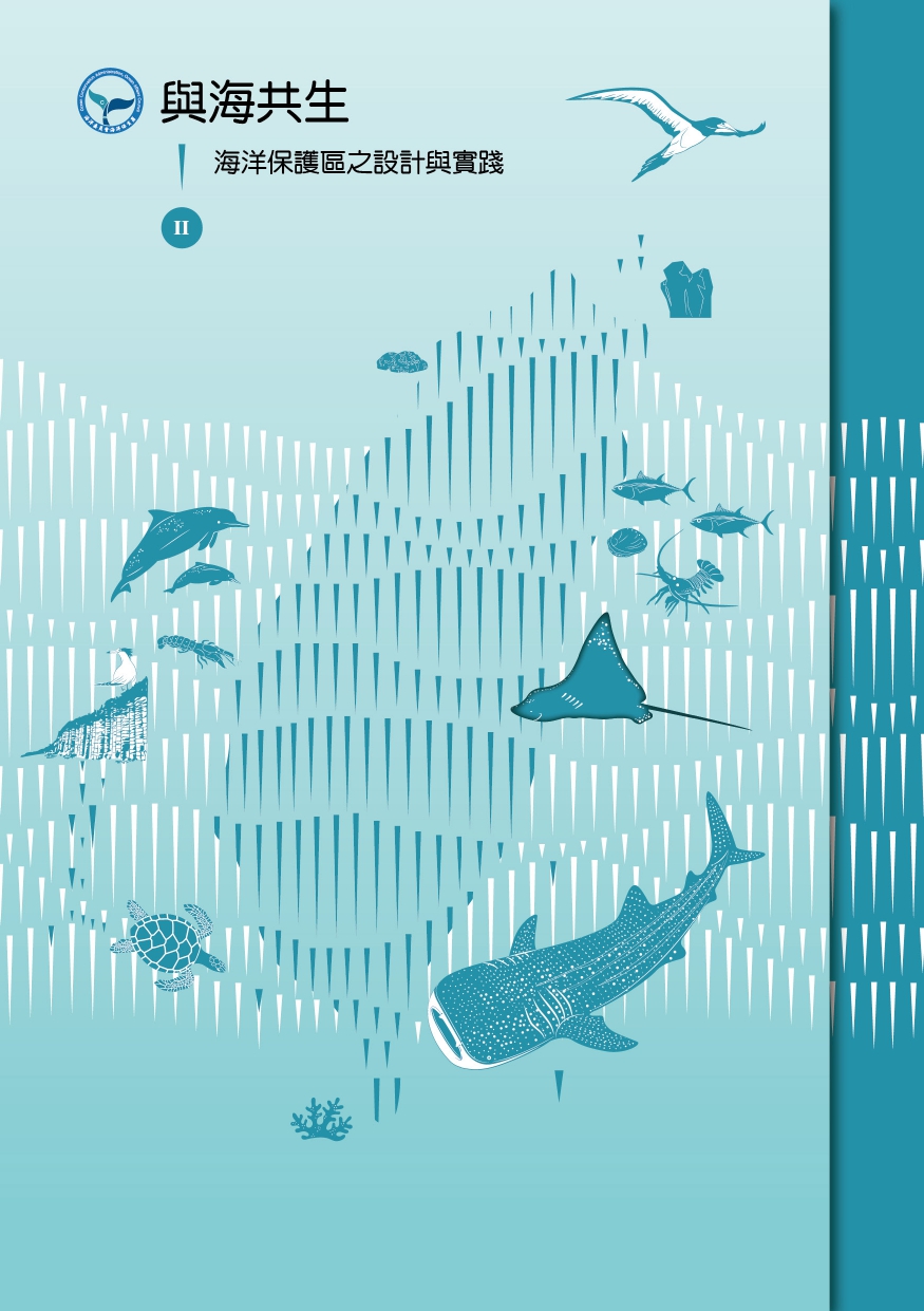 與海共生Ⅱ：海洋保護區之設計與實踐