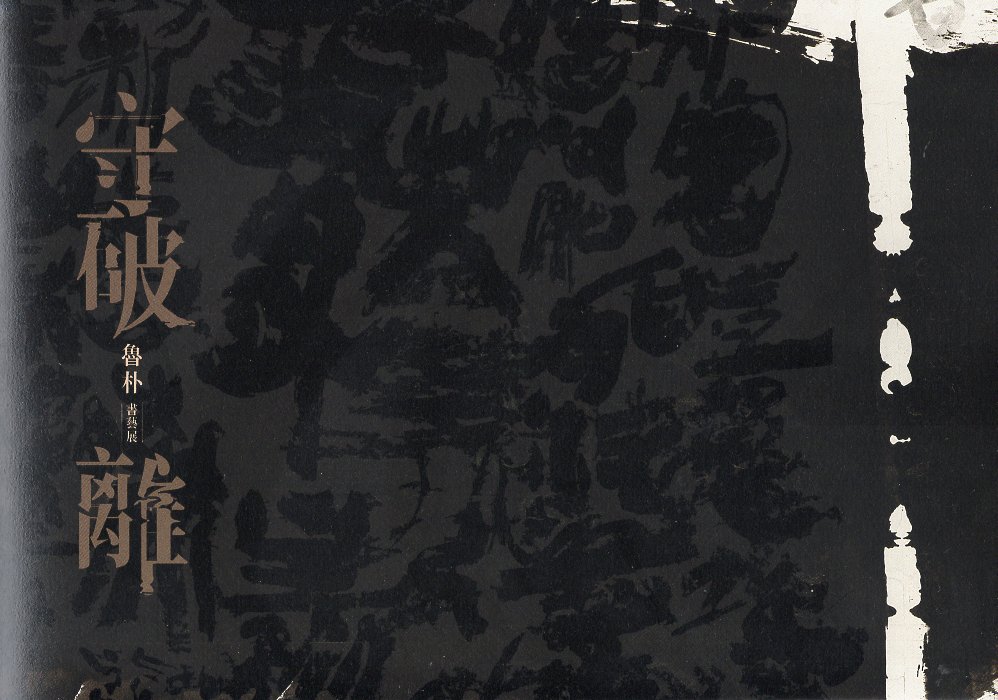 守、破、離：魯朴書藝展