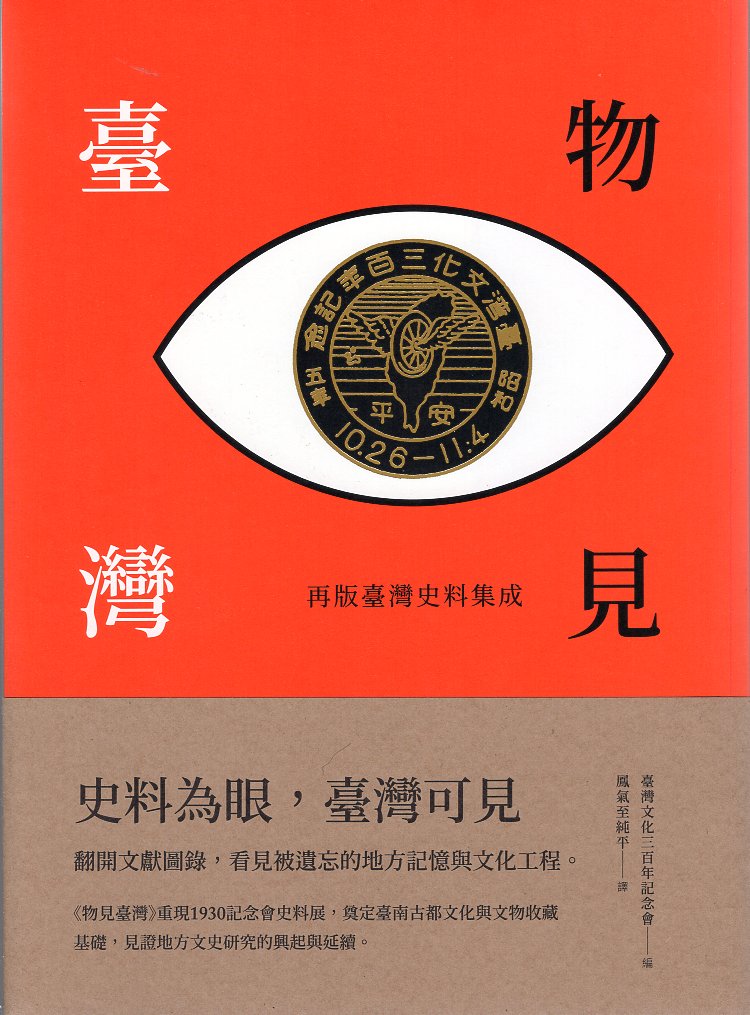物見臺灣再版臺灣史料集成
