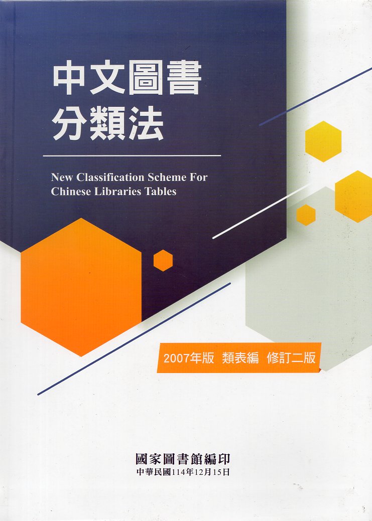 中文圖書分類法 2007年版 類表編(修訂二版)(精裝)