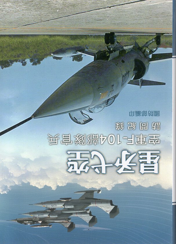 星矛弋空：空軍F-104部隊官兵訪問紀錄(精裝)