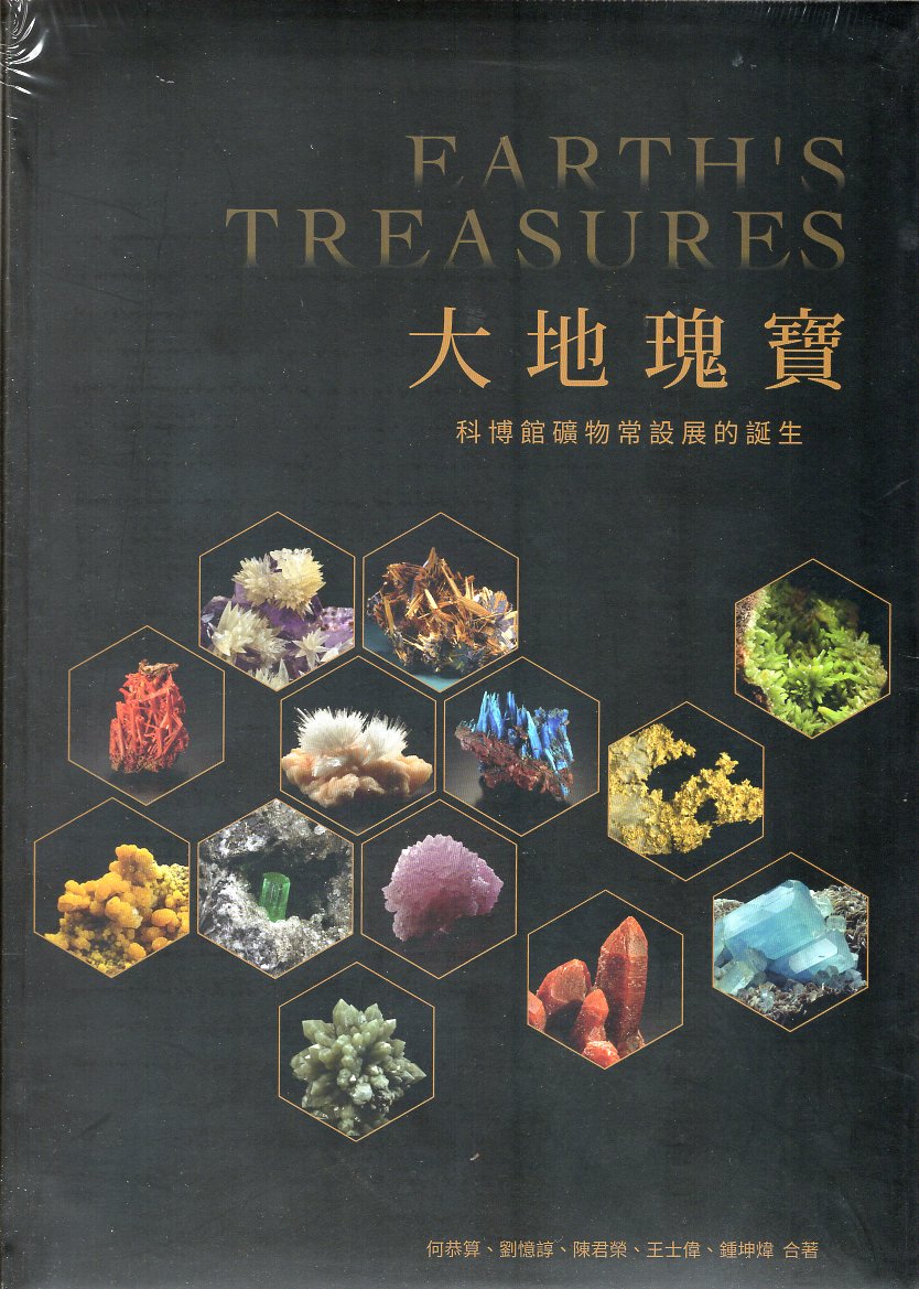 大地瑰寶：科博館礦物常設展的誕生(精裝)