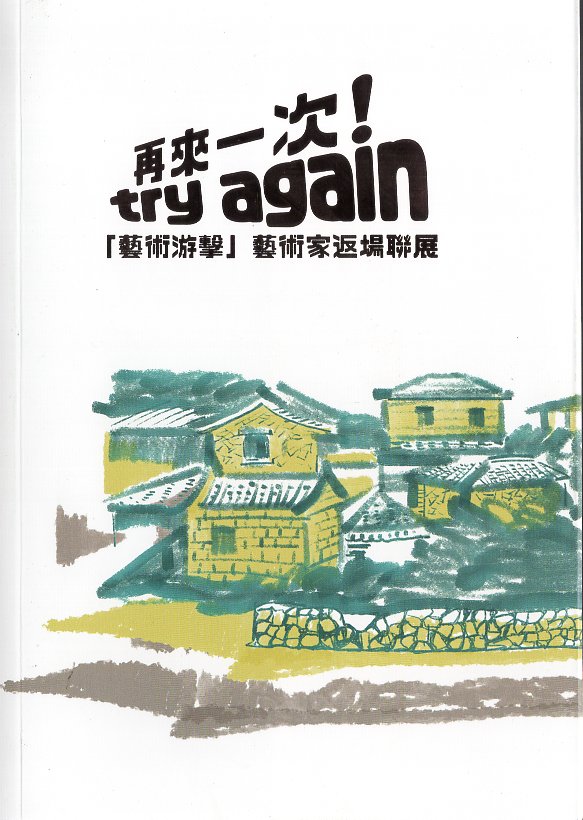 再來一次! try again「藝術游擊」藝術家返場聯展