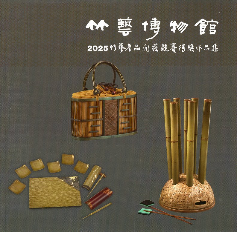 竹藝博物館2025竹藝產品開發競賽得獎作品集