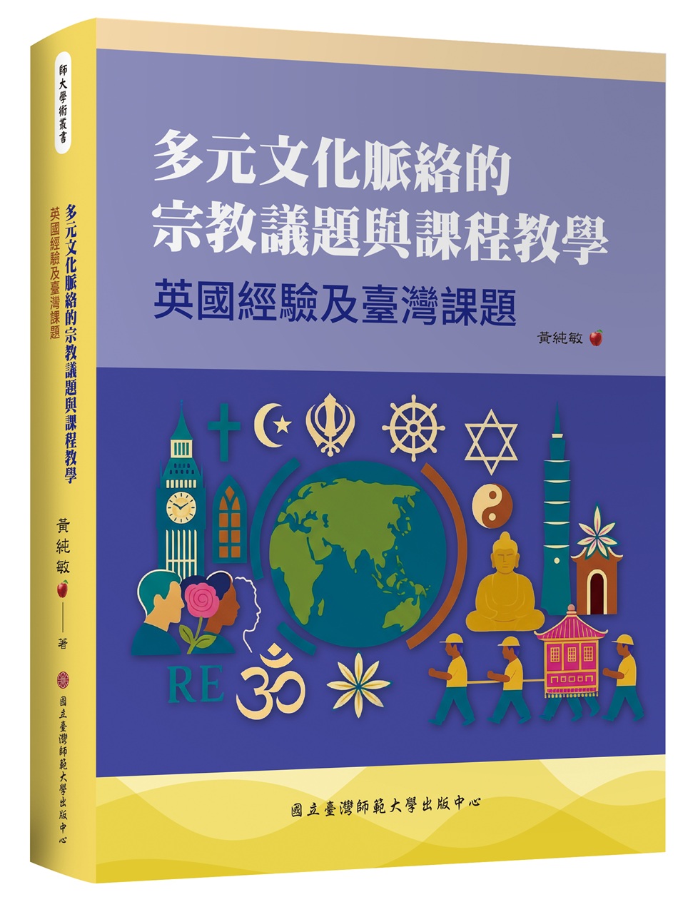 多元文化脈絡的宗教議題與課程教學：