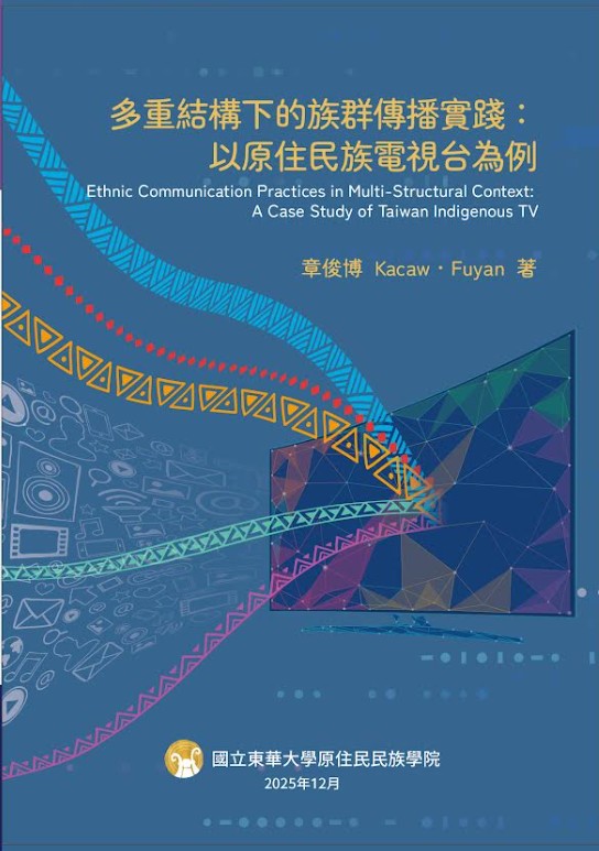 多重結構下的族群傳播實踐:以原住民