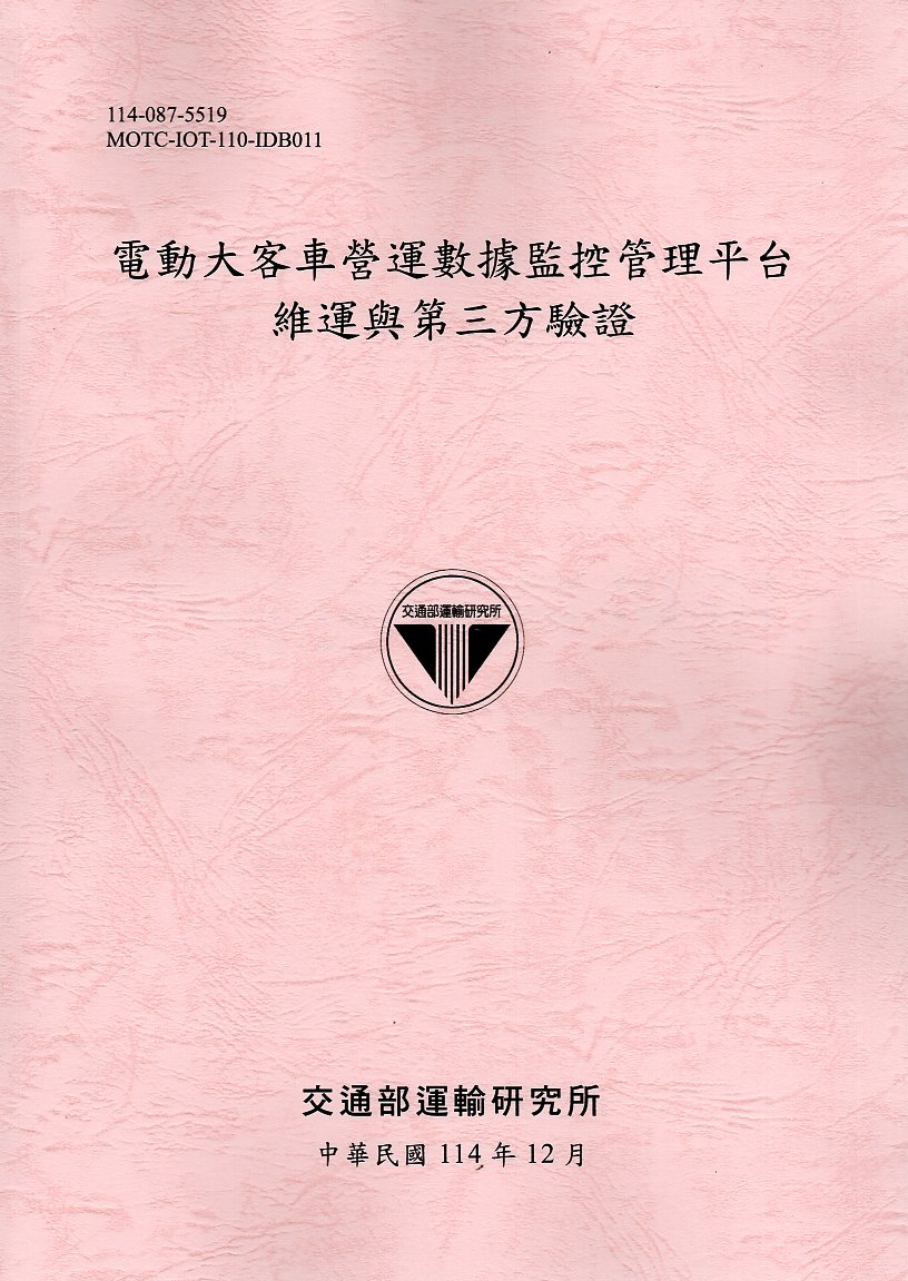 電動大客車營運數據監控管理平台維運與