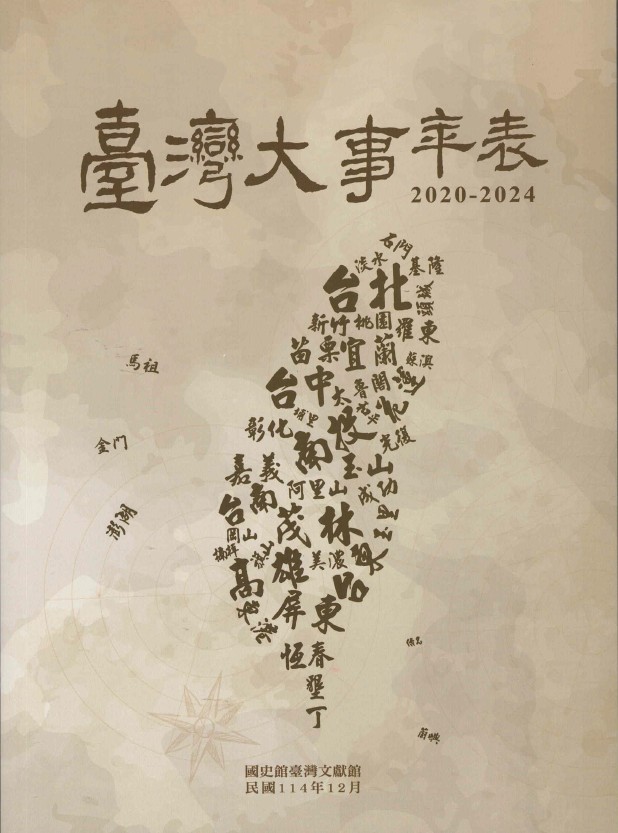 臺灣大事年表 2020-2024