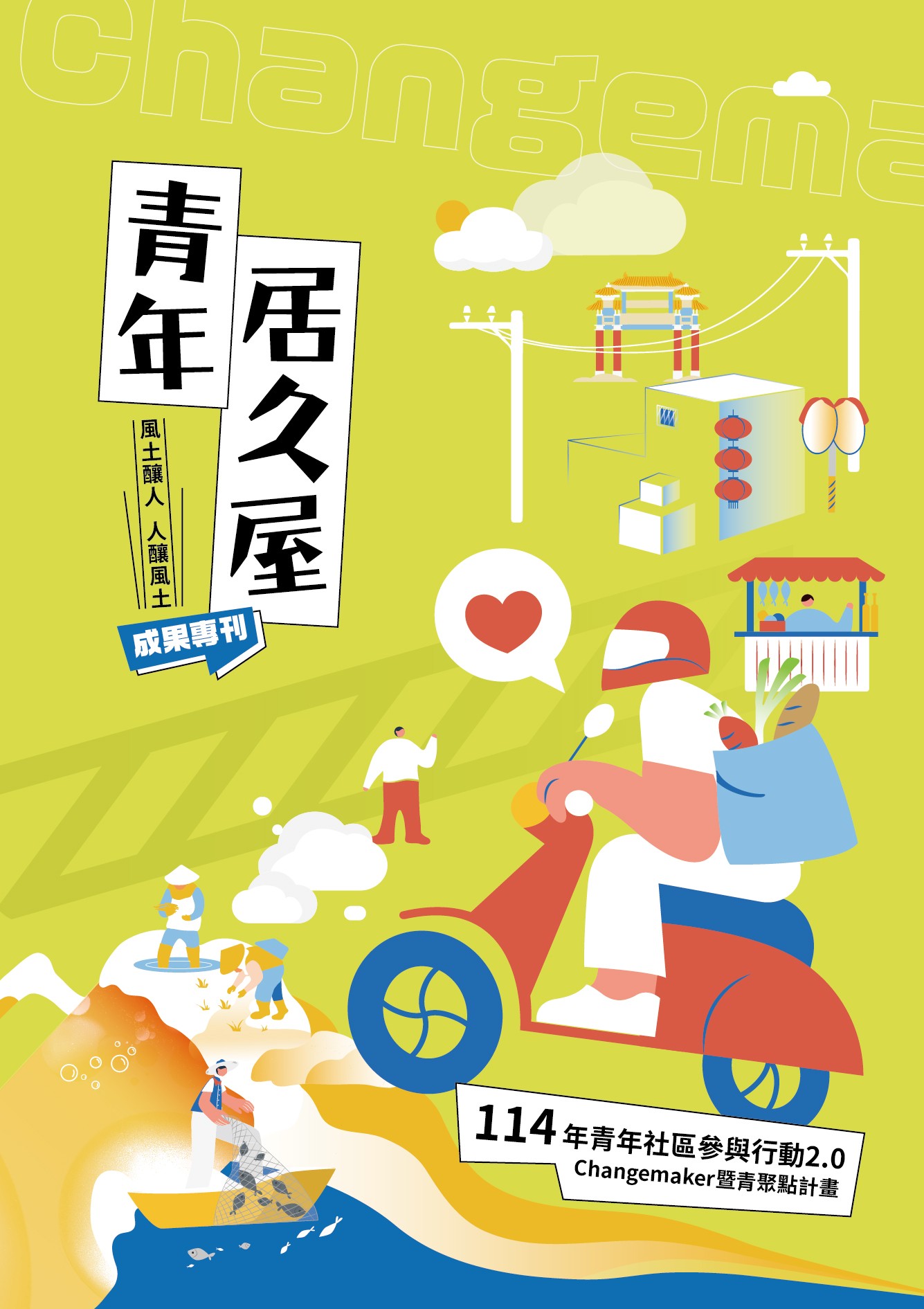 青年居久屋 : 風土釀人,人釀風土：114年青年社區參與行動2.0 Changemaker暨青聚點計畫成果專刊