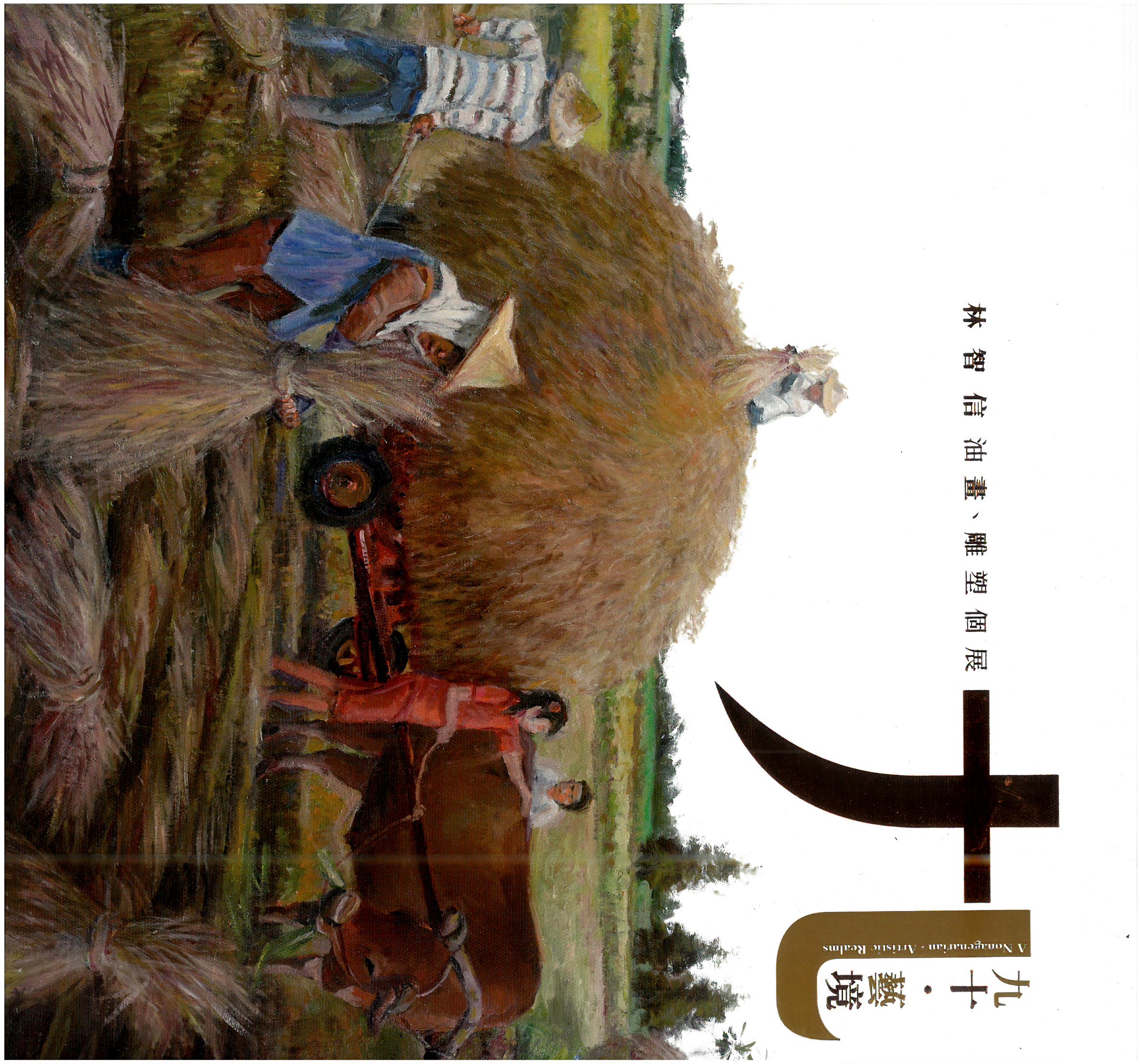 「九十．藝境」林智信油畫、雕塑個展