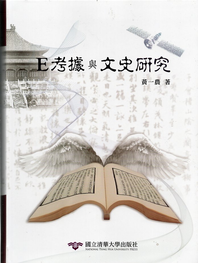 E考據與文史研究(精裝)