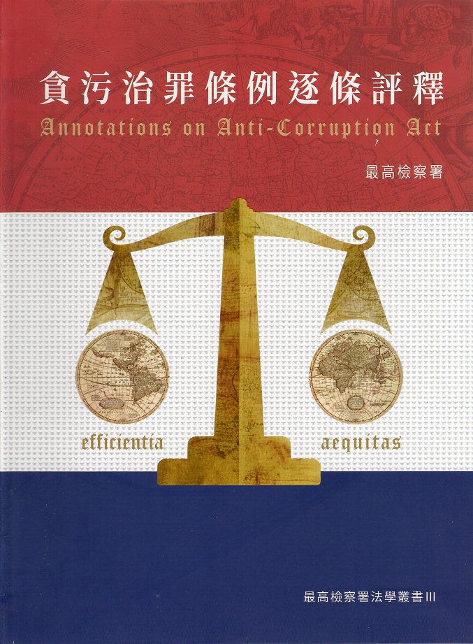 貪污治罪條例逐條評釋