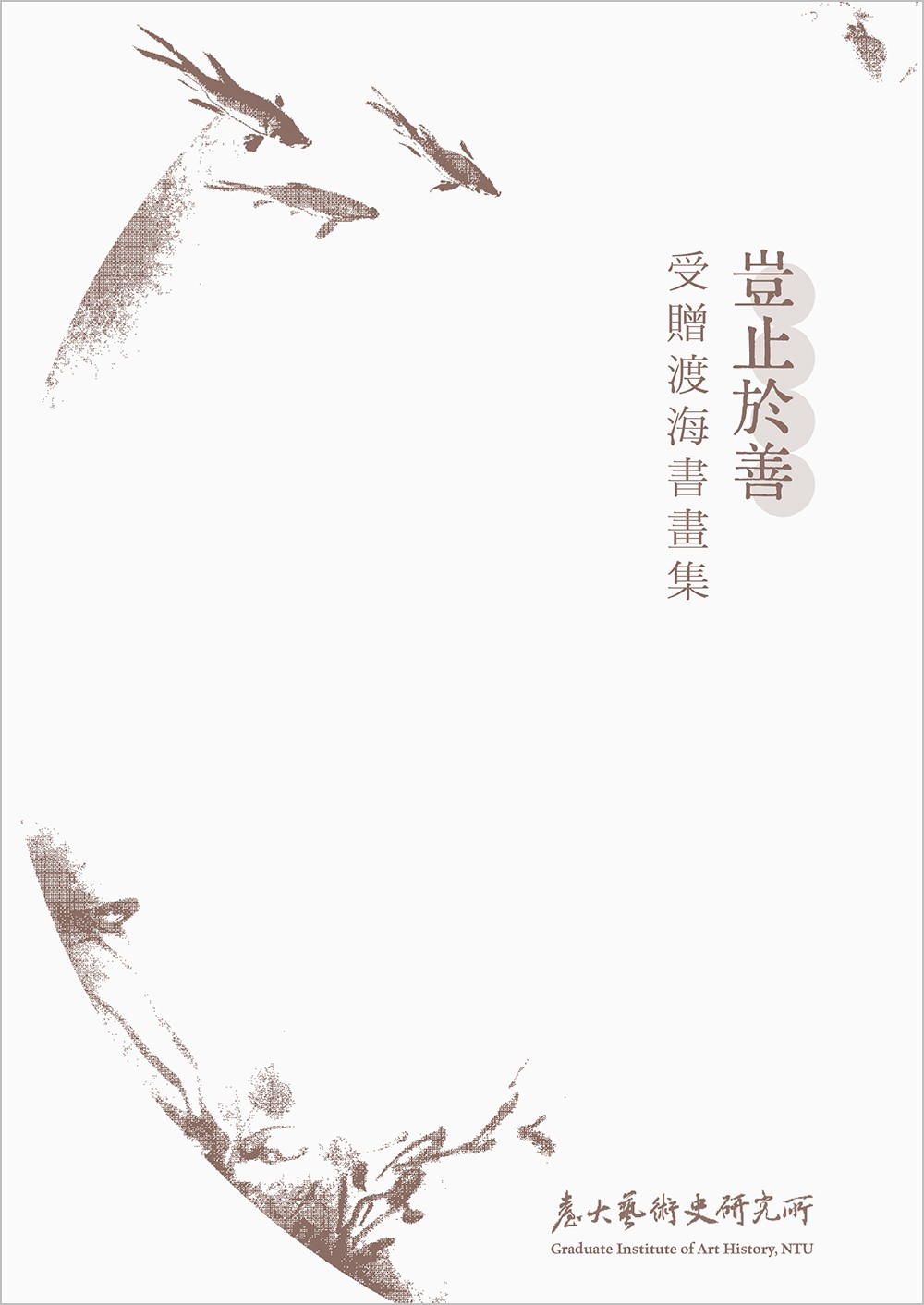 豈止於善: 受贈渡海書畫集