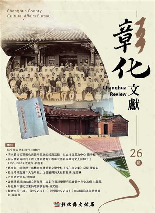 彰化文獻第26期：彰化文學與詩社