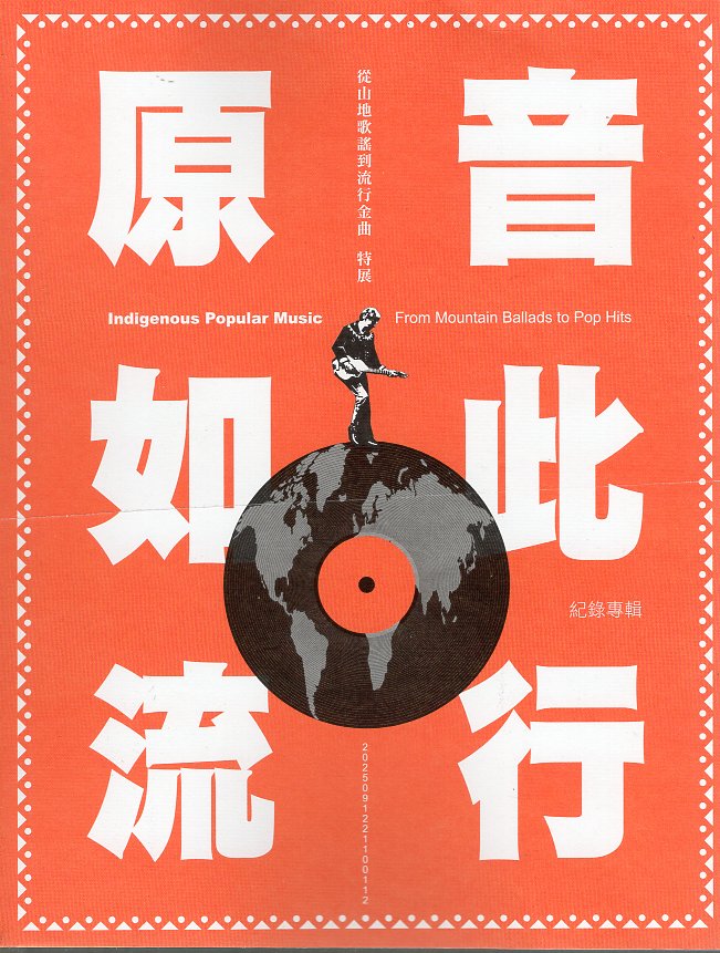 《原音如此流行》從山地歌謠到流行金曲