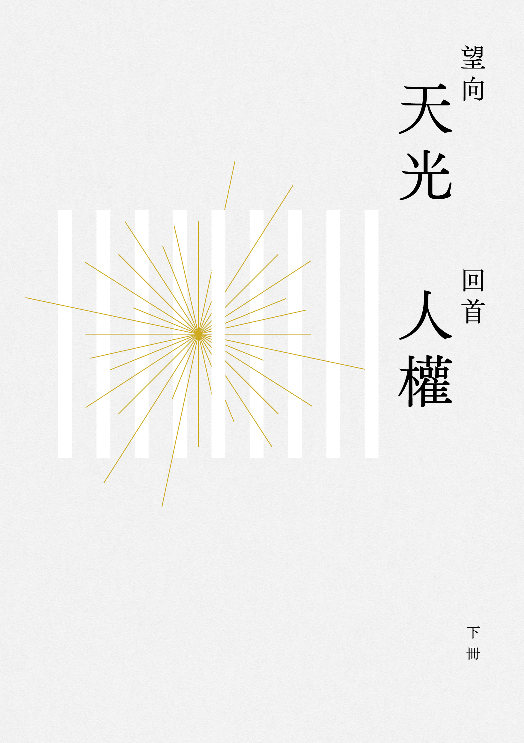 望向天光 回首人權 下冊