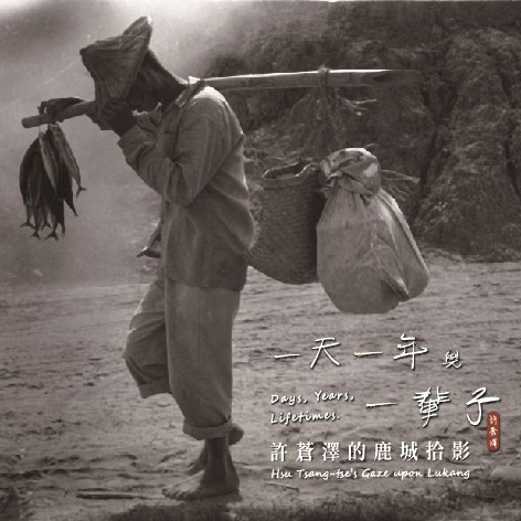 一天、一年與一輩子：許蒼澤的鹿城拾影(精裝)