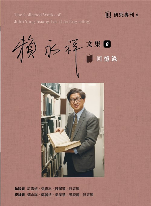 賴永祥文集. 第八冊, 回憶錄(精裝)