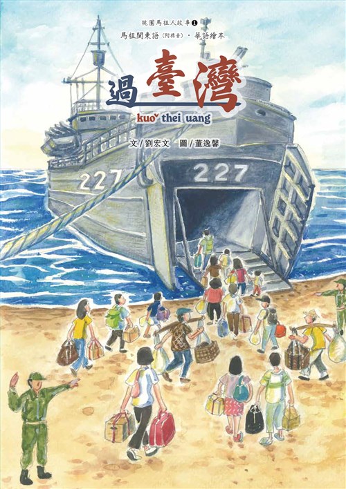 桃園馬祖人故事 1, 過臺灣(精裝繪