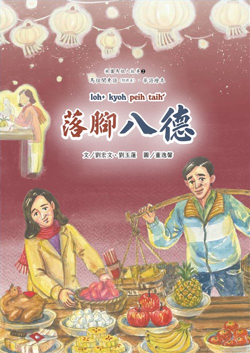 桃園馬祖人故事 2, 落腳八德(精