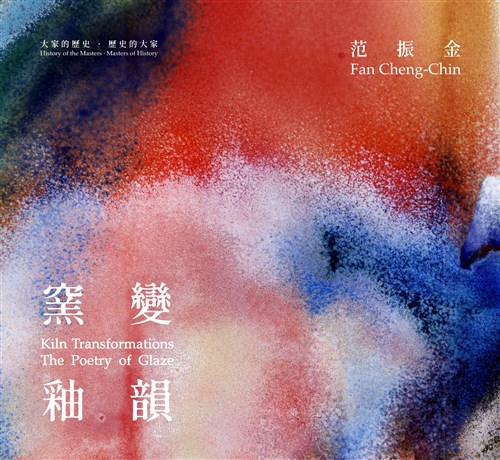 窯變‧釉韻：范振金(精裝)