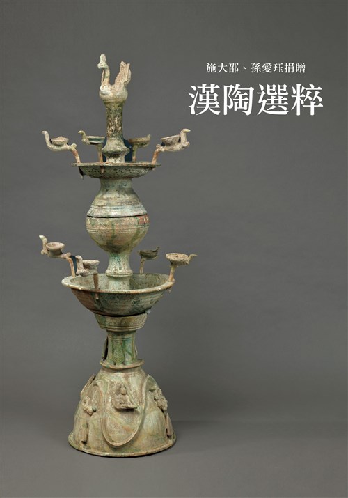 漢陶選粹：施大邵、孫愛珏捐贈