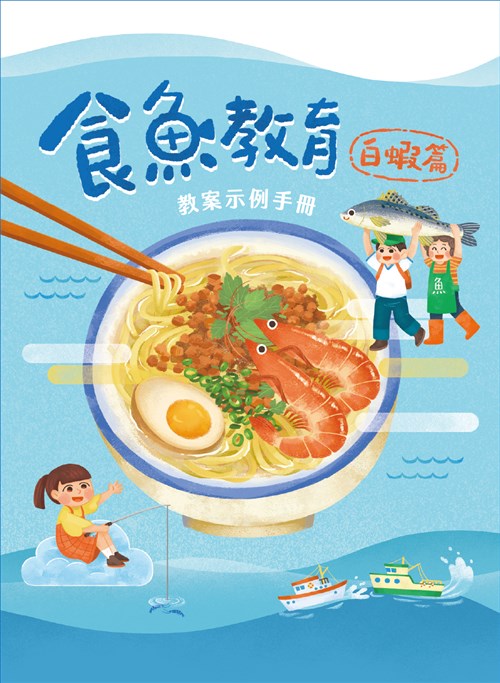 食魚教育教案示例手冊：白蝦篇